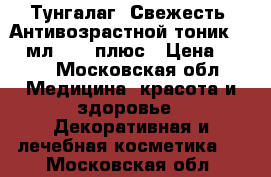 Тунгалаг (Свежесть) Антивозрастной тоник, 250 мл.,	 40 плюс › Цена ­ 250 - Московская обл. Медицина, красота и здоровье » Декоративная и лечебная косметика   . Московская обл.